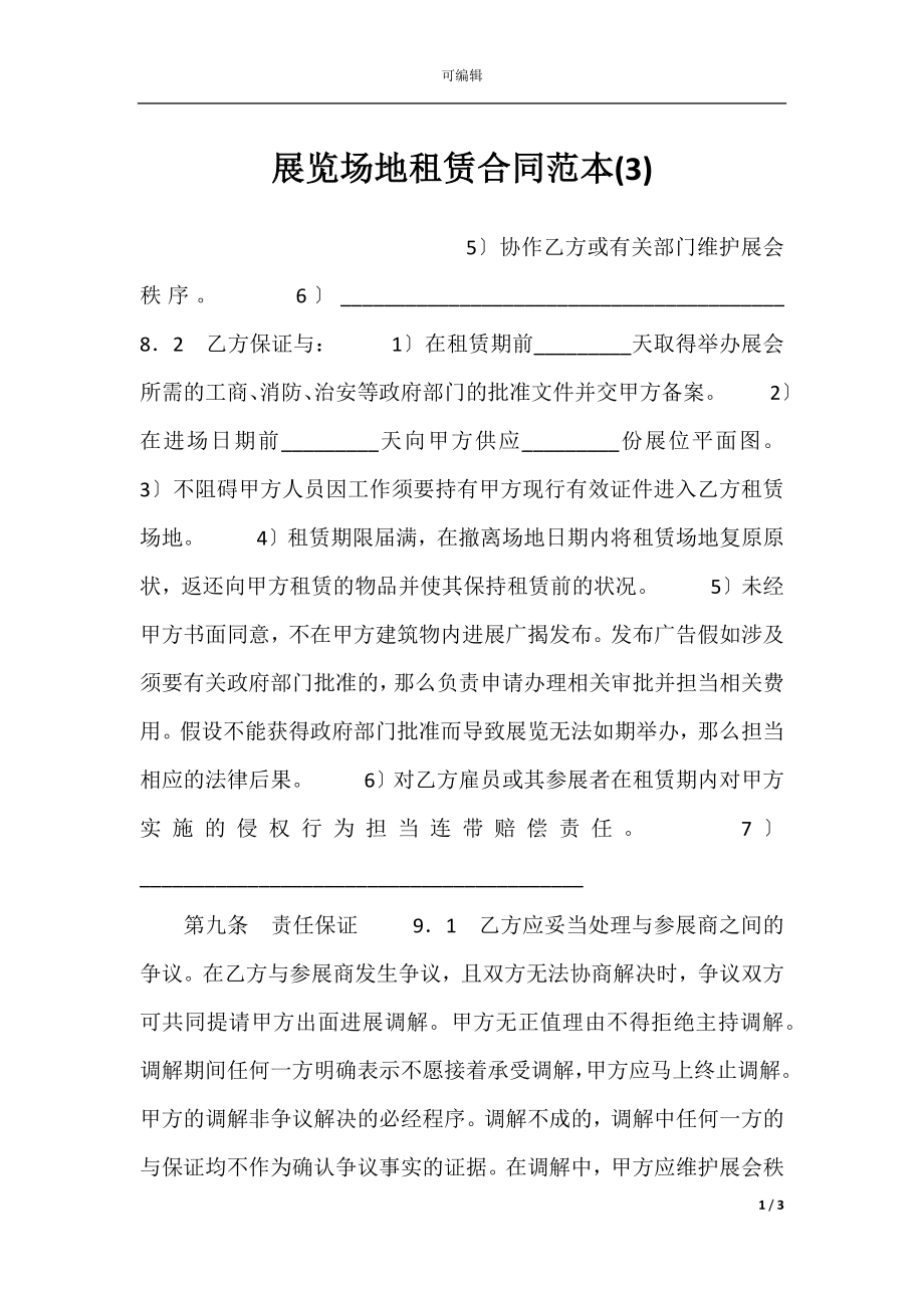 展览场地租赁合同范本(3).docx_第1页