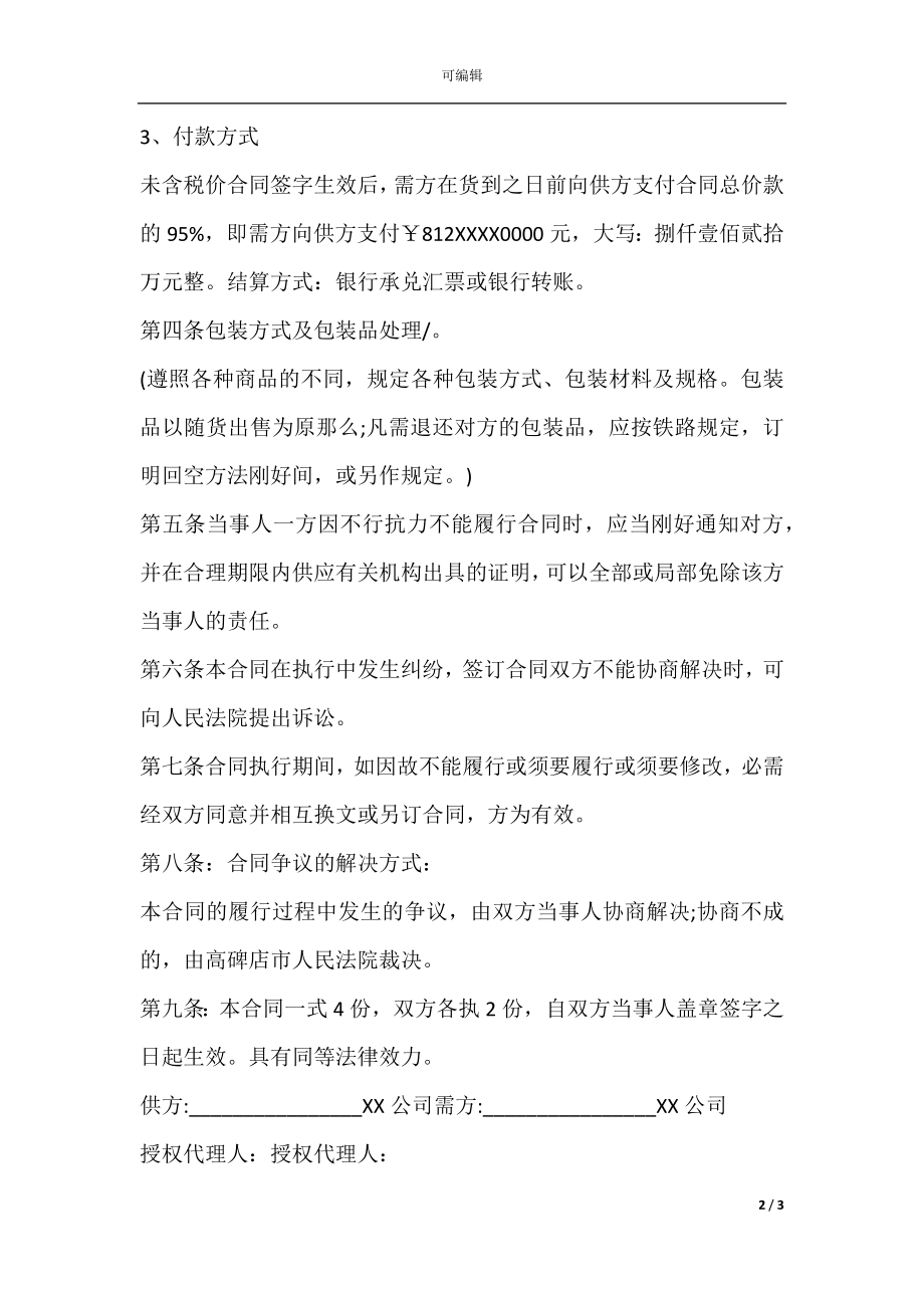 商贸购销合同协议合同书.docx_第2页