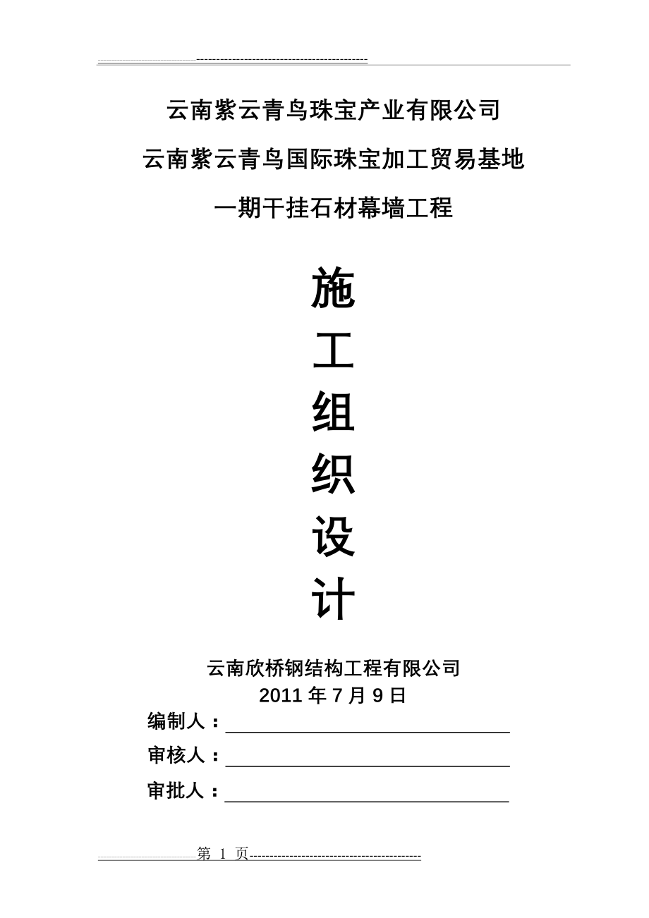 干挂石材幕墙施工组织设计方案(54页).doc_第1页