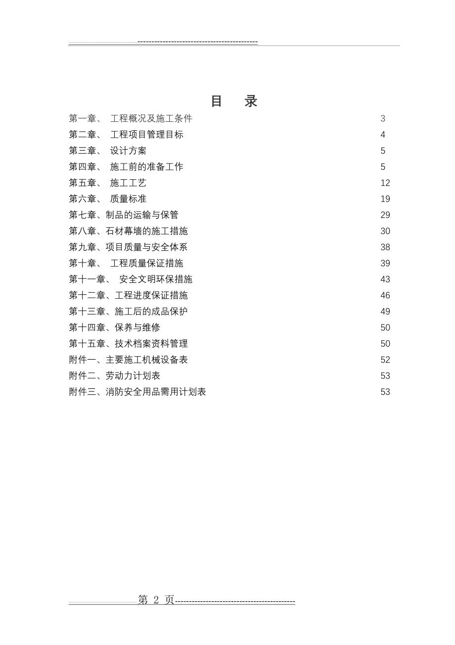 干挂石材幕墙施工组织设计方案(54页).doc_第2页