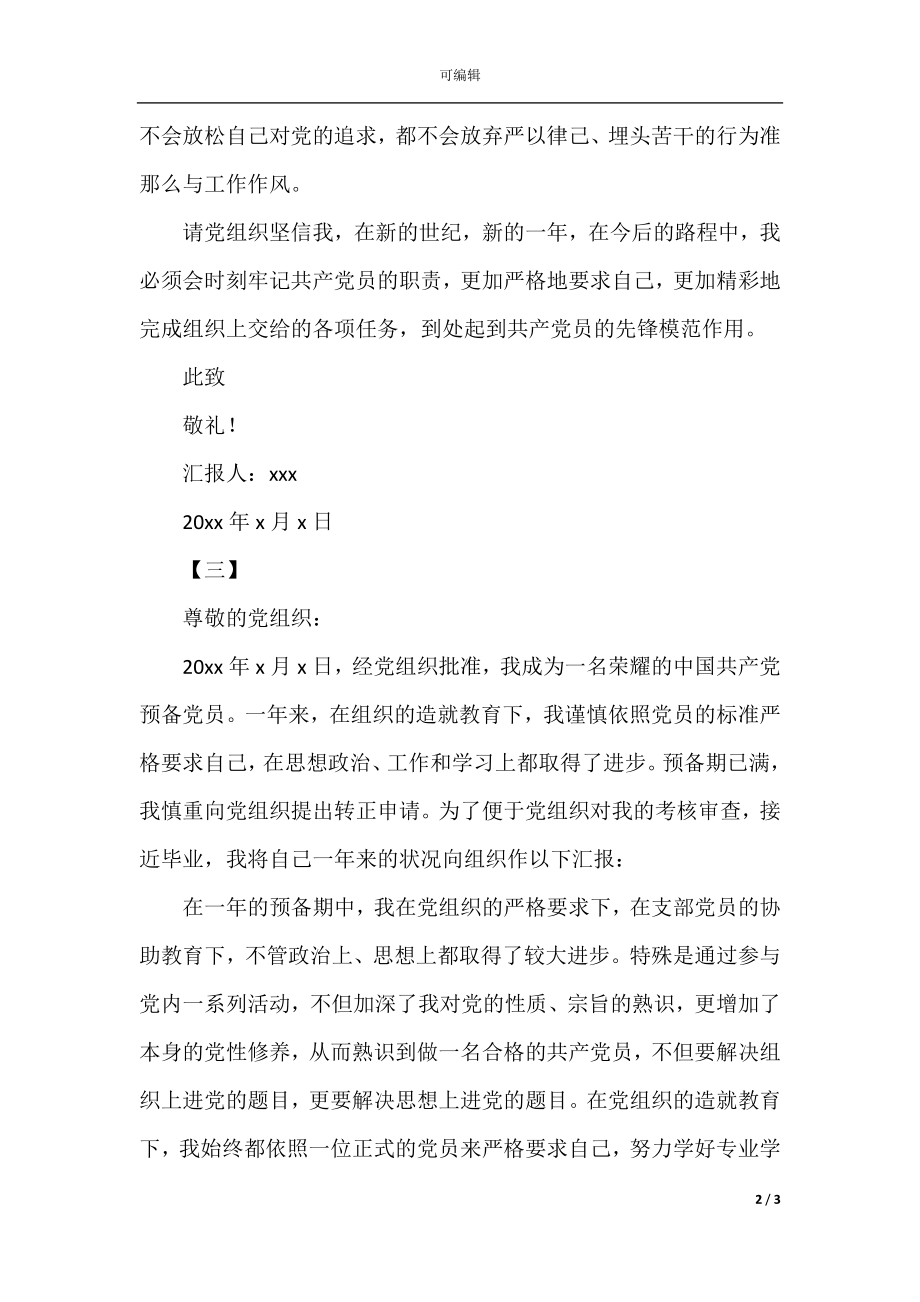 大四预备党员转正思想汇报(2).docx_第2页