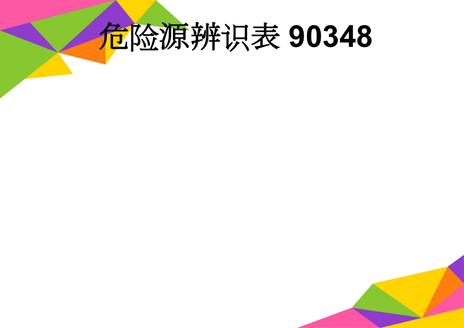 危险源辨识表90348(11页).doc_第1页