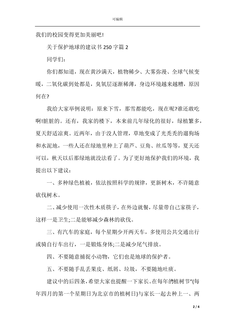 关于保护地球的建议书250字.docx_第2页