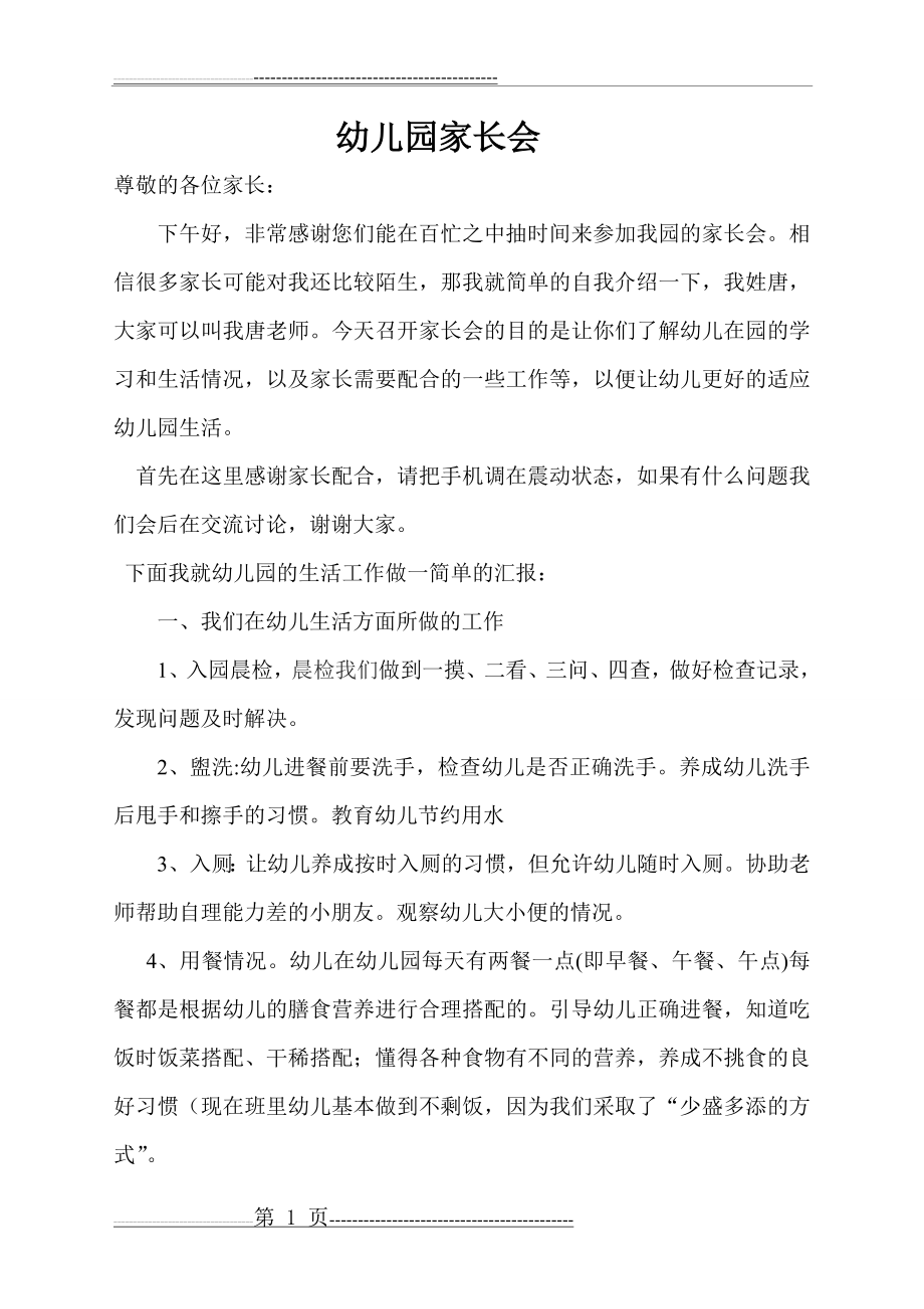 幼儿园家长会生活老师发言稿(10页).doc_第1页