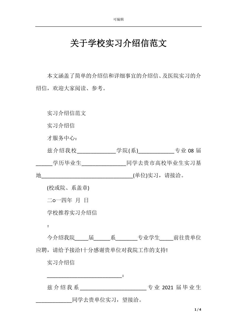 关于学校实习介绍信范文.docx_第1页