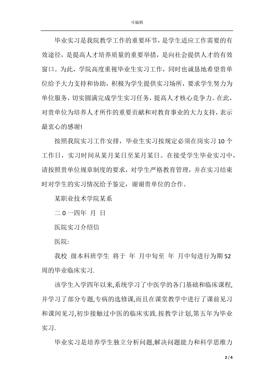 关于学校实习介绍信范文.docx_第2页