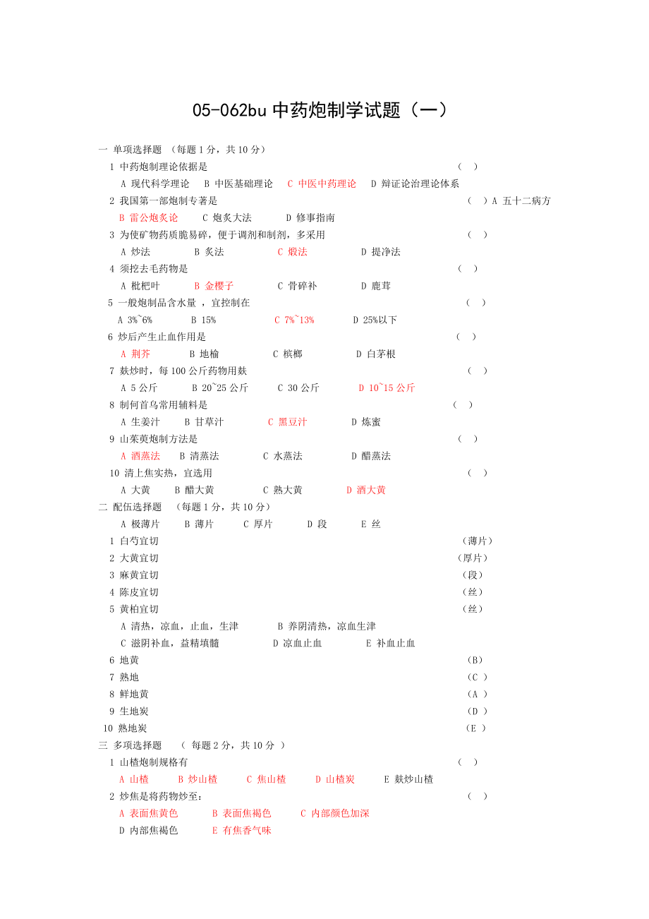 中药炮制学试题及答案十套.doc_第1页