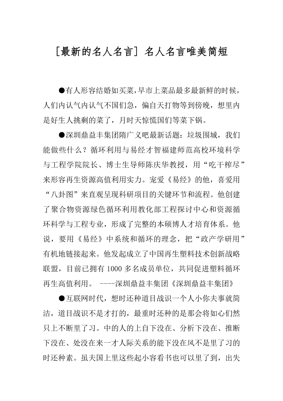 [最新的名人名言] 名人名言唯美简短.docx_第1页