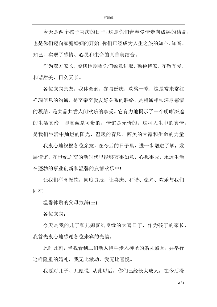 2022-2023婚礼上温馨体贴的父母致辞.docx_第2页