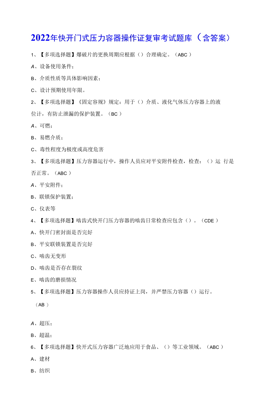 2022 年快开门式压力容器操作证复审考试题库（含答案）.docx_第1页