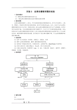 实验5金黄色葡萄球菌的检验(4页).doc