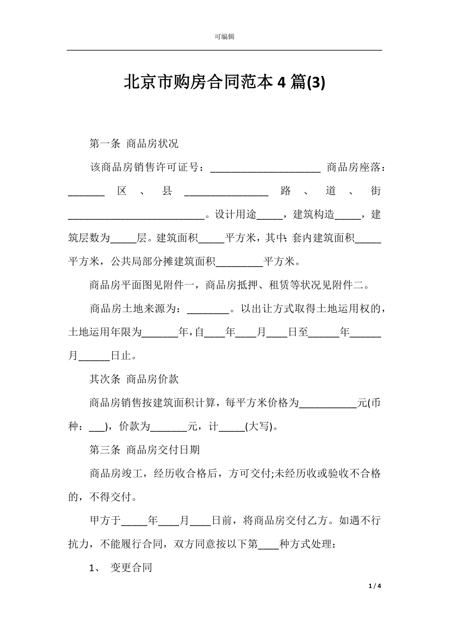 北京市购房合同范本4篇(3).docx_第1页