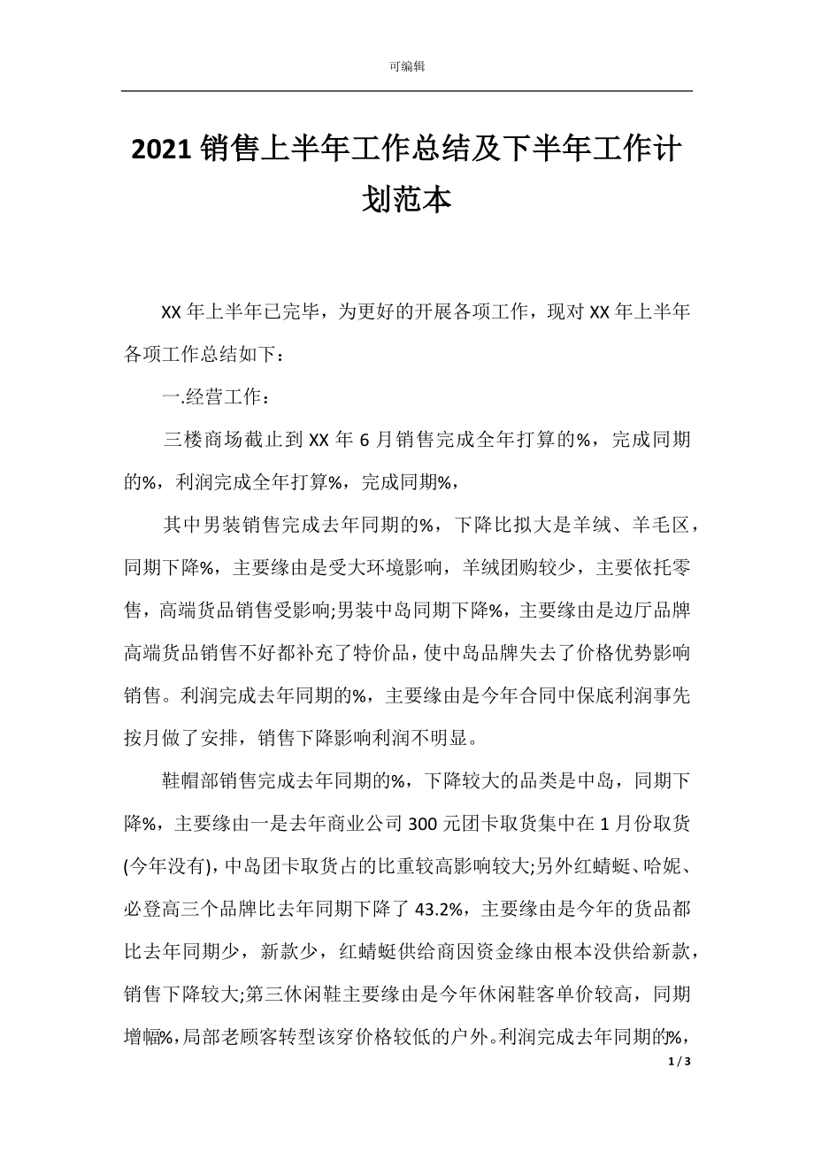 2021销售上半年工作总结及下半年工作计划范本.docx_第1页