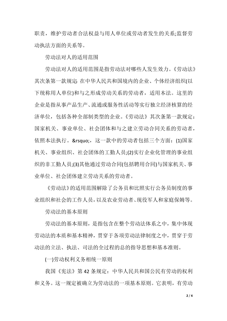 劳动法基础知识的原则.docx_第2页