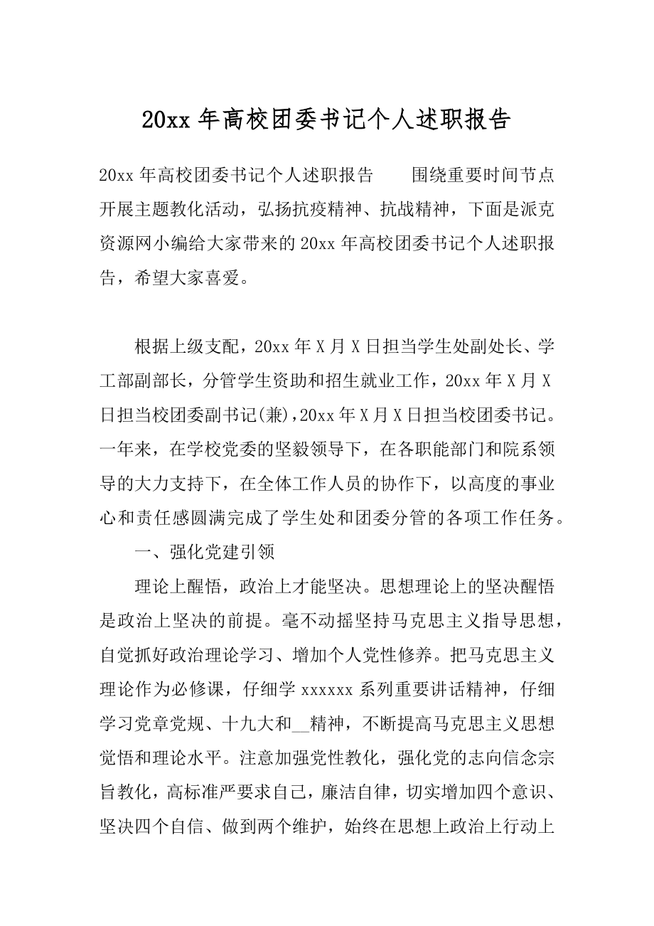 20xx年高校团委书记个人述职报告.docx_第1页