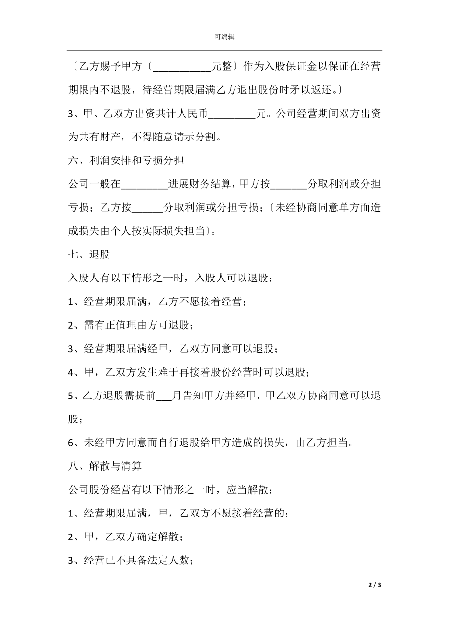 入股股份合作协议书范本新整理版.docx_第2页