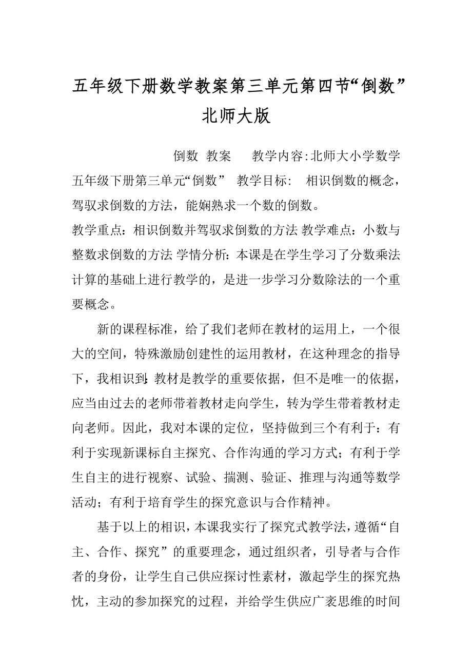 五年级下册数学教案第三单元第四节“倒数”北师大版.docx_第1页