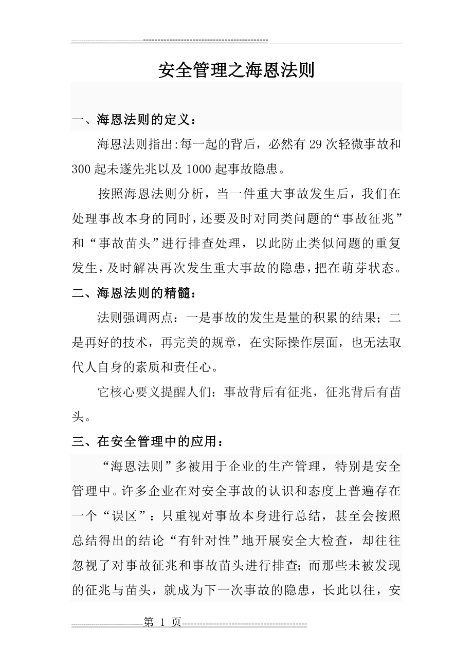 安全管理之海恩法则(5页).doc_第1页