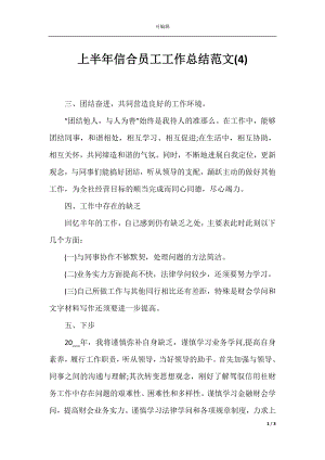 上半年信合员工工作总结范文(4).docx