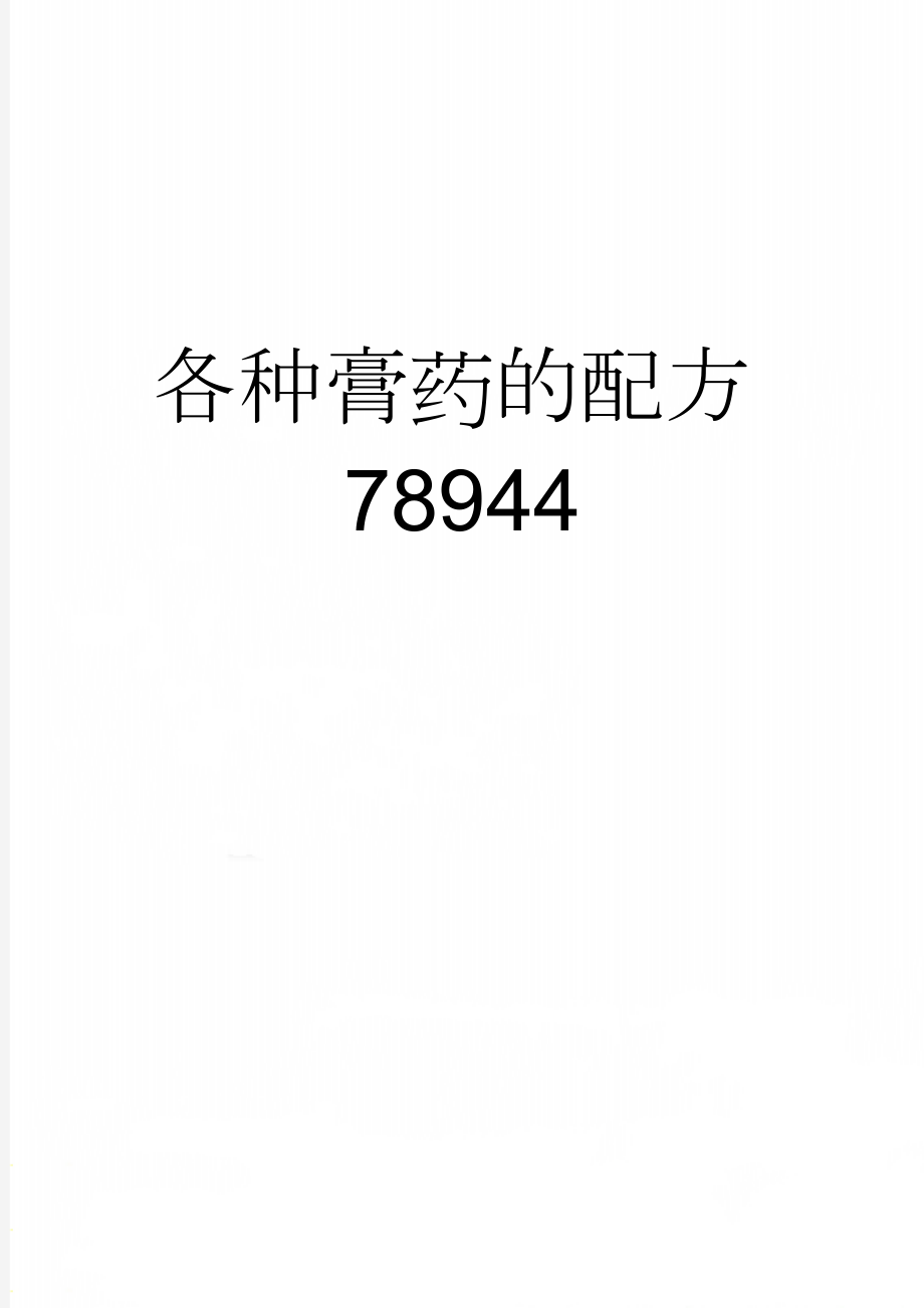 各种膏药的配方78944(17页).doc_第1页