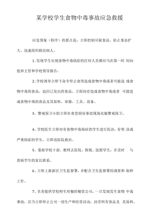 某学校学生食物中毒事故应急救援相关.docx