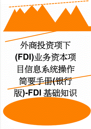 外商投资项下(FDI)业务资本项目信息系统操作简要手册(银行版)-FDI基础知识(16页).doc