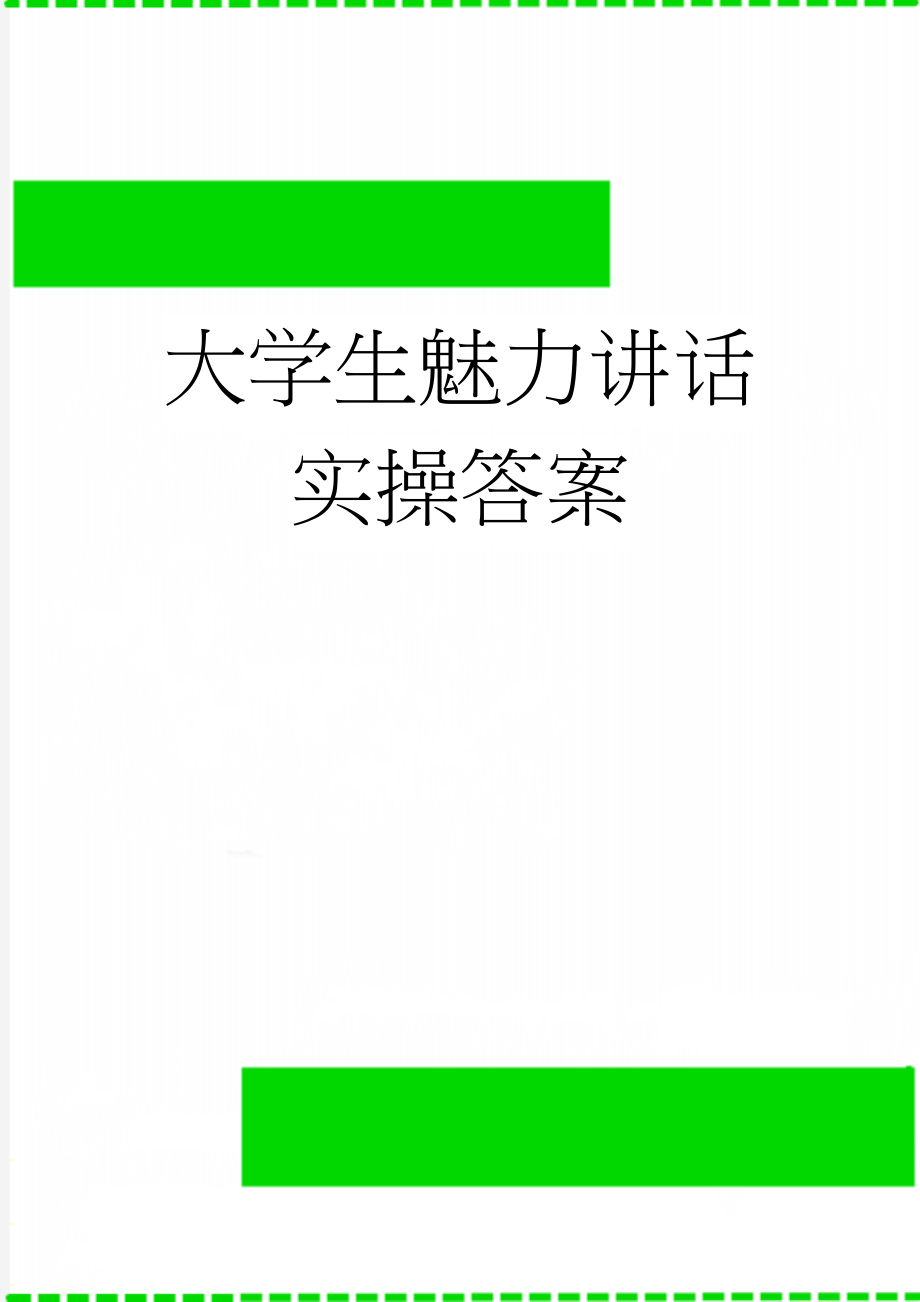 大学生魅力讲话实操答案(39页).doc_第1页