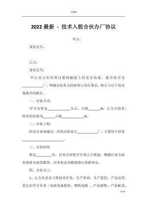 2022最新 - 技术入股合伙办厂协议.docx