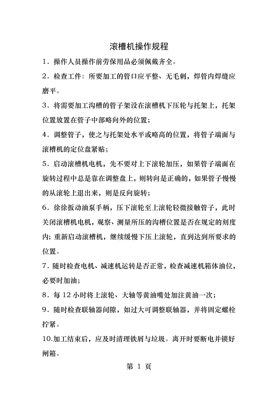 滚槽机操作规程.docx_第1页