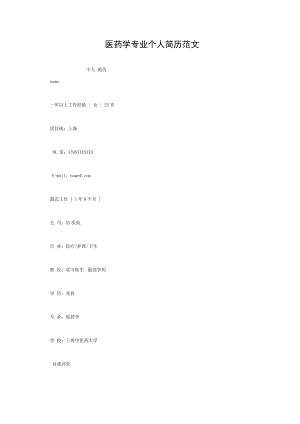 医药学专业个人简历范文[003].doc
