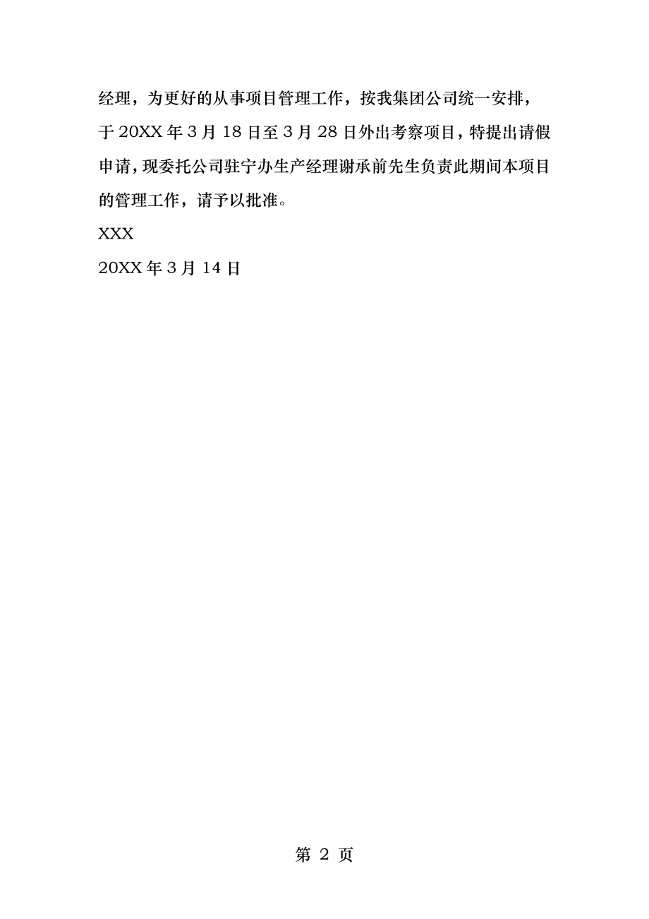 工地项目经理请假条.docx_第2页