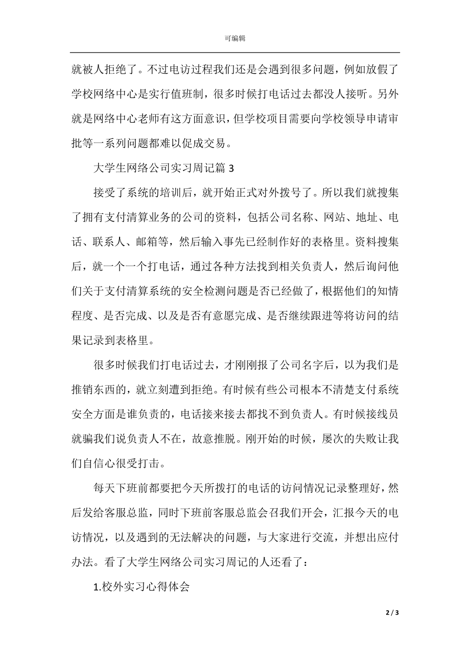 大学生网络公司实习周记.docx_第2页