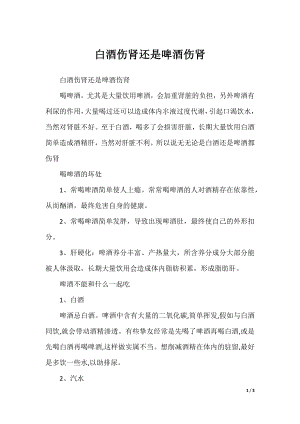 白酒伤肾还是啤酒伤肾.docx