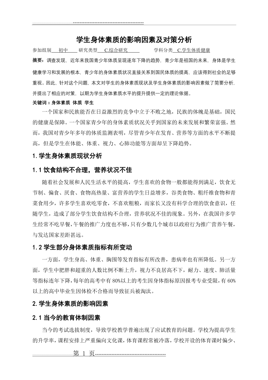 学生身体素质的影响因素及对策分析(5页).doc_第1页