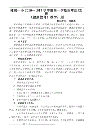 小学四年级健康教育计划(3页).doc