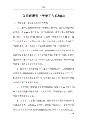 公司市场部上半年工作总结(3).docx