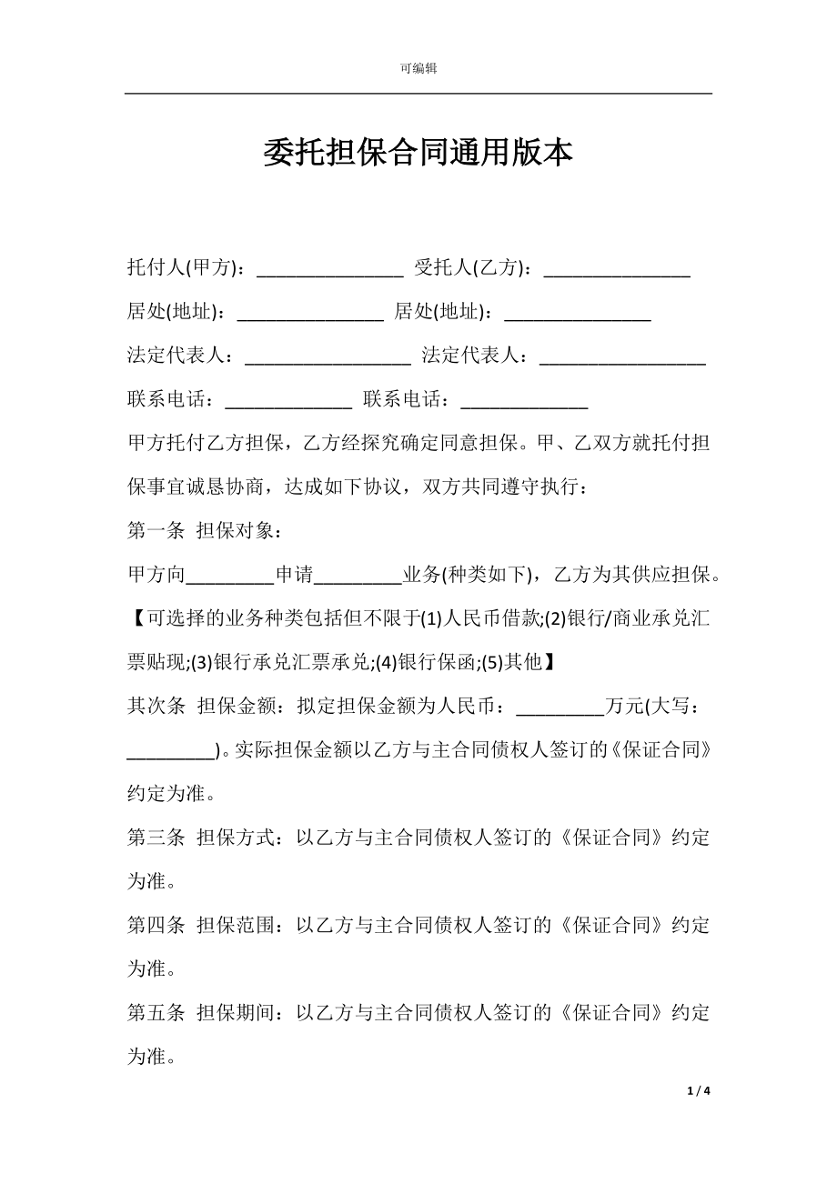 委托担保合同通用版本.docx_第1页