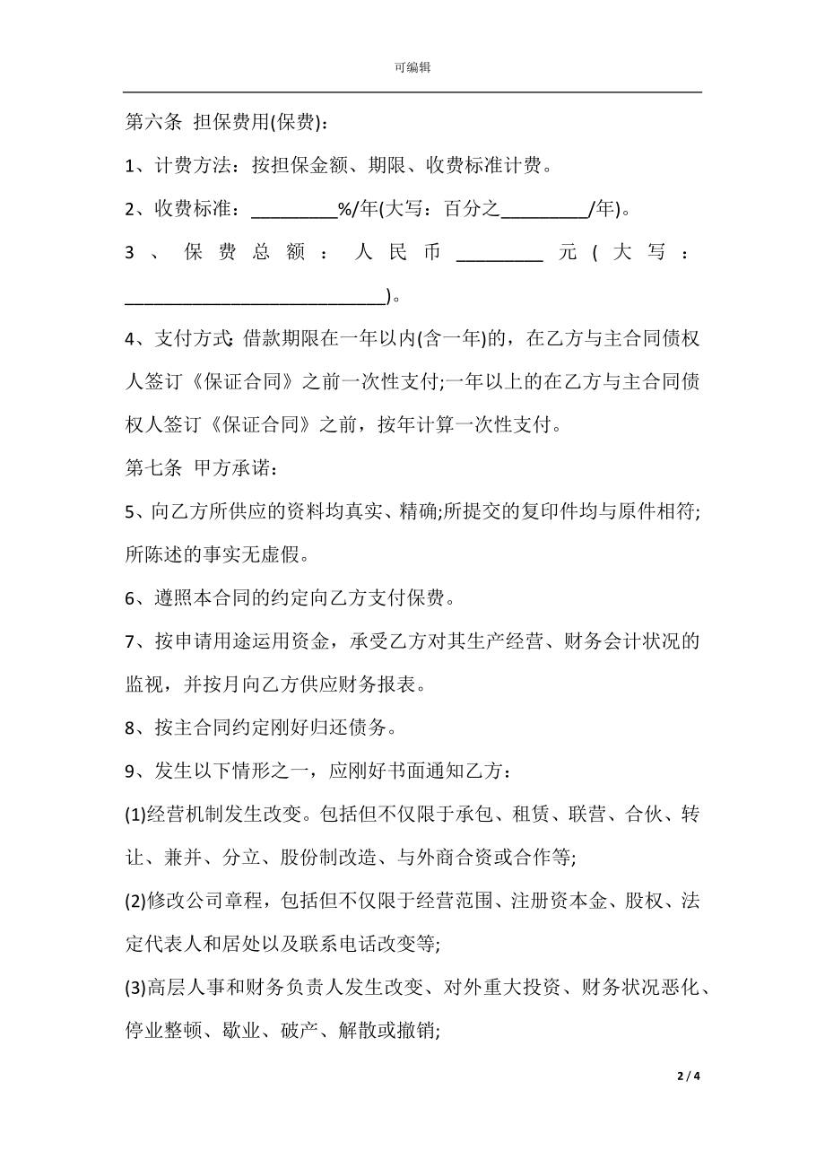 委托担保合同通用版本.docx_第2页