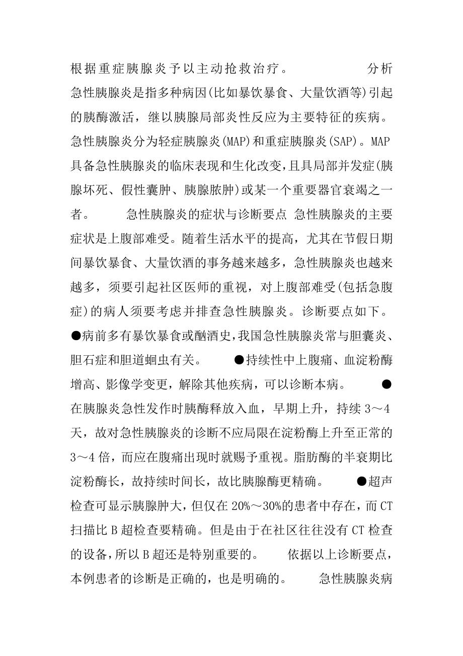 [社区急性胰腺炎的急诊急救] 急性胰腺炎能治好吗.docx_第2页