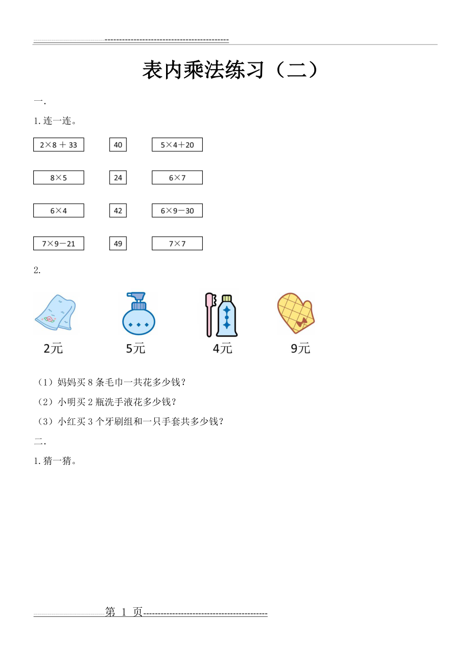 小学二年级数学上册表内乘法练习(6页).doc_第1页