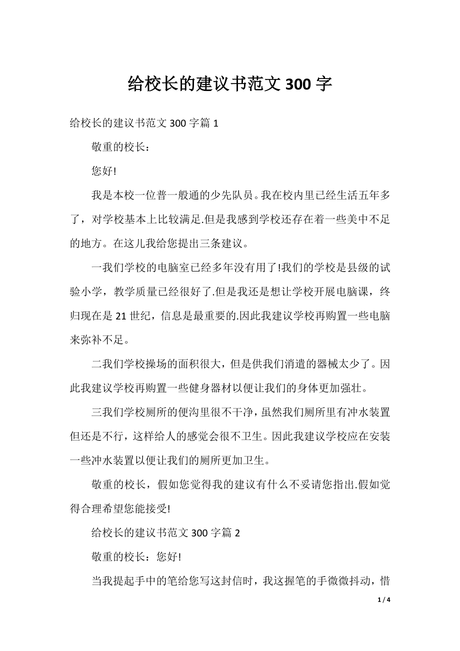 给校长的建议书范文300字.docx_第1页