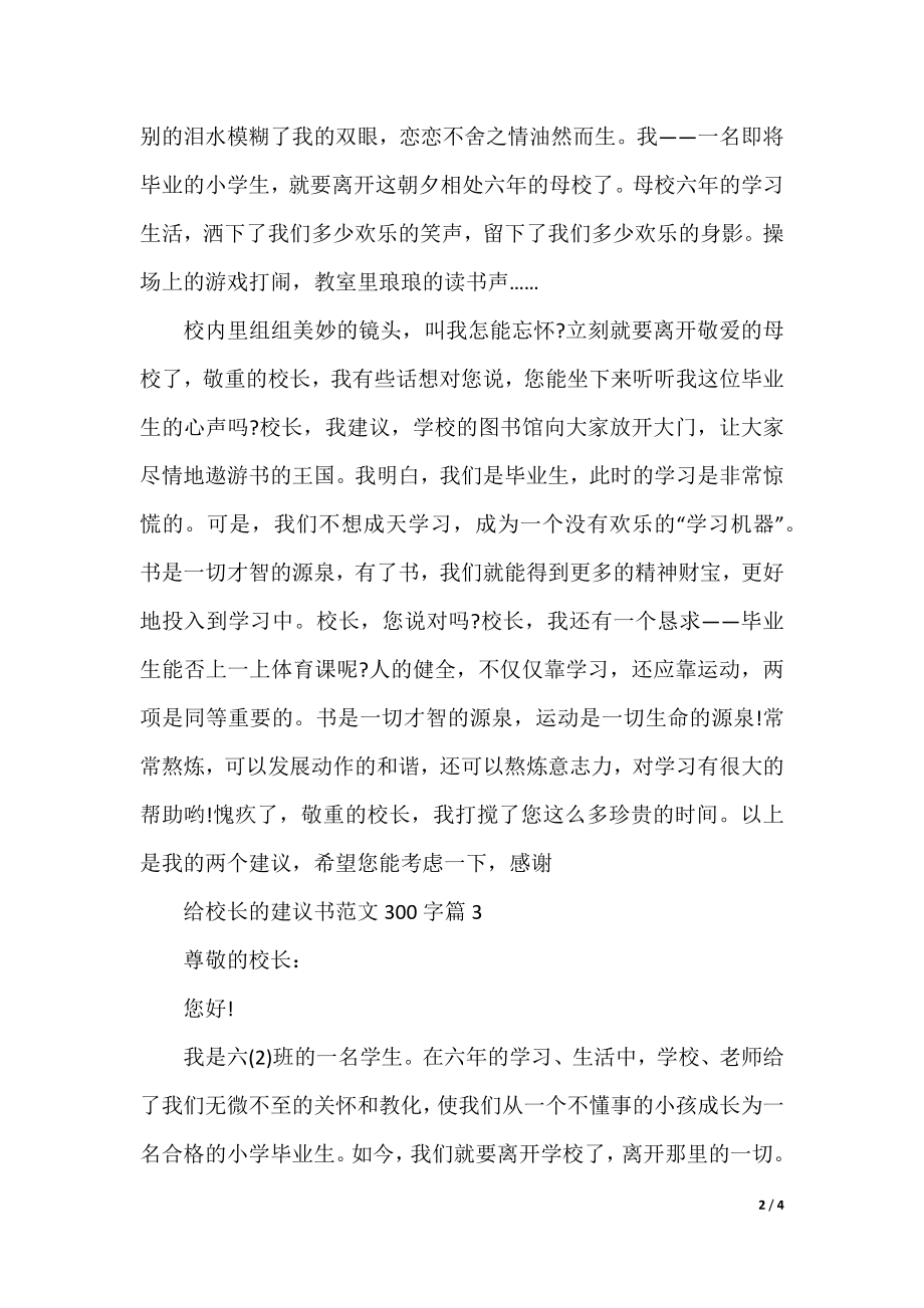 给校长的建议书范文300字.docx_第2页