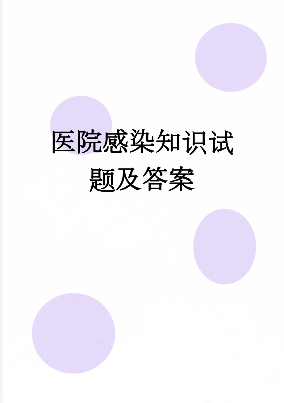 医院感染知识试题及答案(7页).doc_第1页