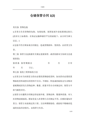 仓储保管合同1(2).docx