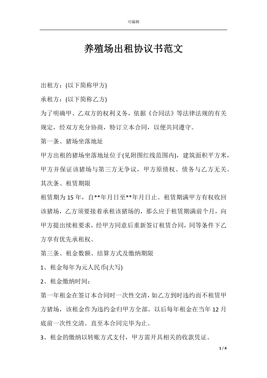 养殖场出租协议书范文.docx_第1页