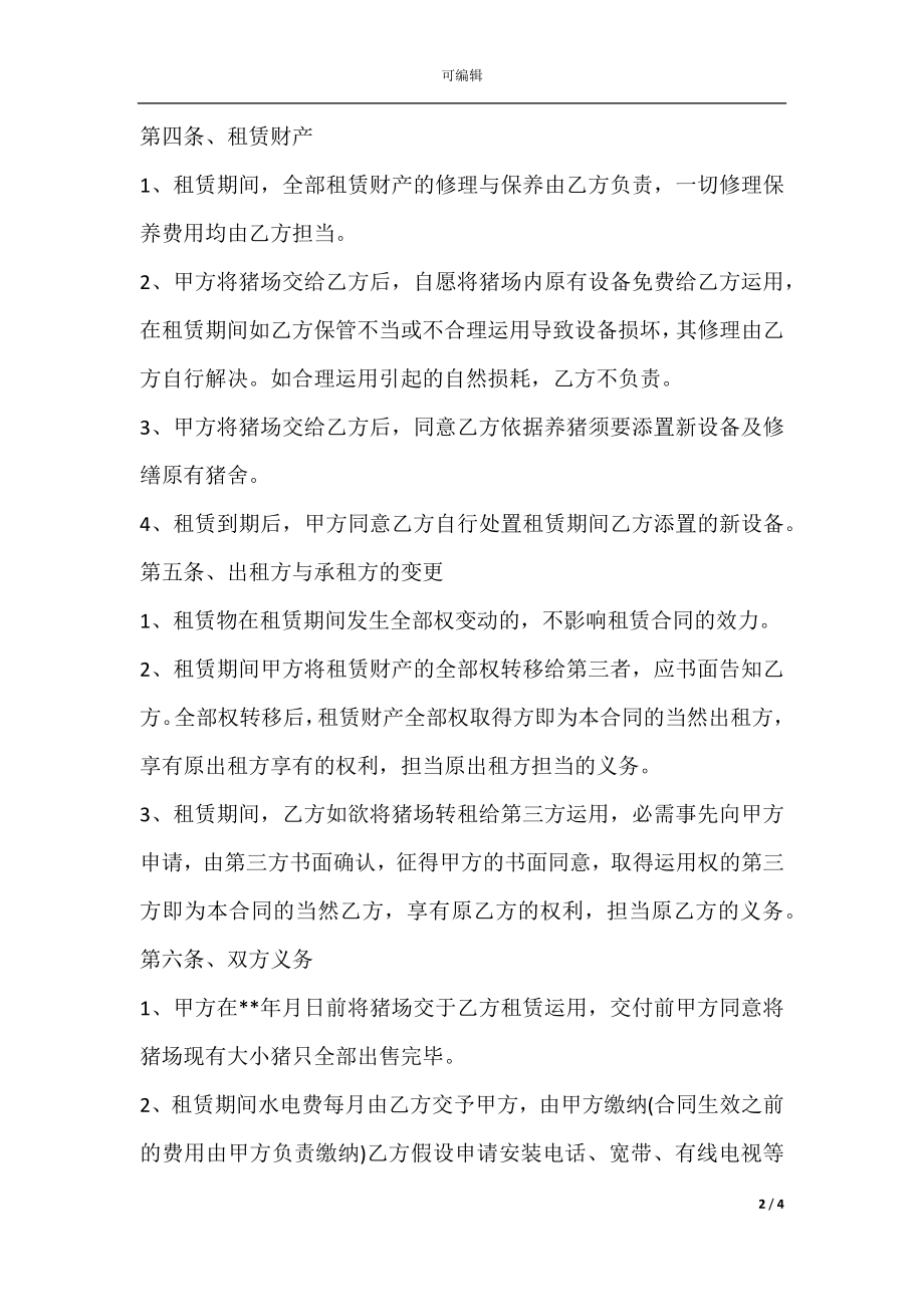 养殖场出租协议书范文.docx_第2页