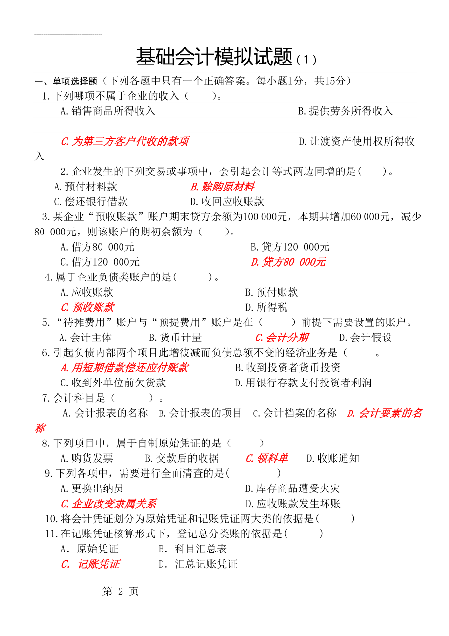 基础会计模拟试题及答案(12页).doc_第2页