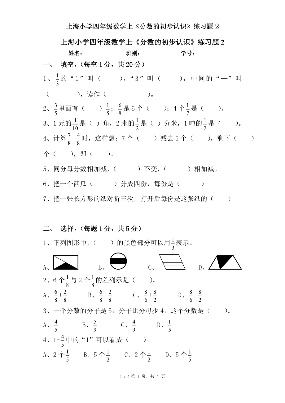 上海小学四年级数学上分数的初步认识练习题2.doc_第1页