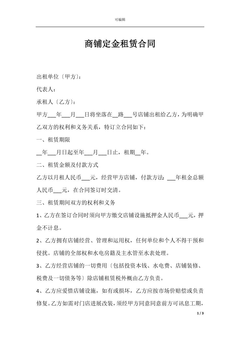 商铺定金租赁合同.docx_第1页