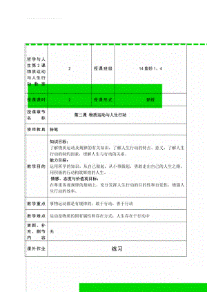 哲学与人生第2课物质运动与人生行动教案(10页).doc